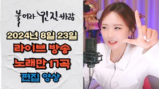 진진경 真真敬 8월 23일 라이브방송 노래만 17곡 편집 연속 재생 커버곡번안곡꽃바람팬카페 [upl. by Shannon]