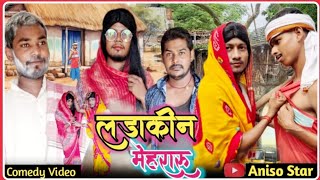 Ladakin Mehraru  लडाकीन मेहरारू  Aniso star  Comedy Video [upl. by Otsedom]