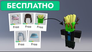 НОВЫЕ БЕСПЛАТНЫЕ 5 ЛИМИТКИ В РОБЛОКС  БЕСПЛАТНЫЕ ВЕЩИ В Roblox [upl. by Yran]