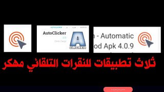 ثلاث تطبيقات نقرات تلاقائي باستمرار للايفون و اندرويد [upl. by Ettennad]