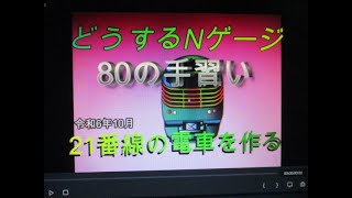 どうするNゲージ 80の手習い 21番線の電車を作って走らせう 模型製作 [upl. by Dnalevets]