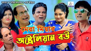 মেরা মিয়ার অস্ট্রেলিয়ান বউ  আঞ্চলিক নাটক  Mera Miya Leda Miya Sona Miya  New Comedy Natok 2020 [upl. by Lebasy219]