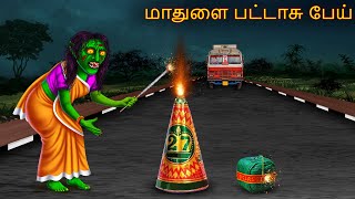 மாதுளை பட்டாசு பேய்  Maathulai Pattasu Oey  Tamil Horror Stories  Tamil Kathai  Tamil Cartoon [upl. by Asirak209]