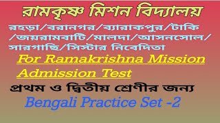 class 1 admission test Ramakrishna mission bengali practice set [upl. by Daus313]