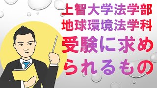 【上智大学法学部 地球環境法学科】公募推薦入試・海外就学者入試受験に求められるもの [upl. by Haidebez]