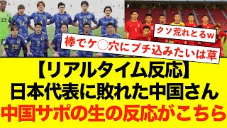 【中国の反応】【海外の反応】サッカー日本代表に大敗の中国さん、現地サポが荒れに荒れまくている模様wwwwwww サッカー日本代表 中国の反応 海外の反応 [upl. by Okeim]