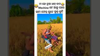 SASTA DHAN MACHINE SAMBALPURI COMEDY  comedy dance chunibagarti chunibagartiradha shorts [upl. by Ylahtan]