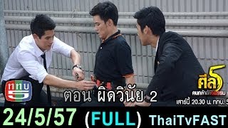 ศีล 5 คนกล้าท้าอธรรม 24 พฤษภาคม 2557 FULL ผิดวินัย 2 Thai Lakorn HD [upl. by Essined569]