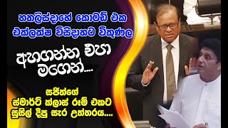 හතලිස්දාහේ කොමඩ් එක්ලක්ෂ විසිදාහට විකුණල  සජිත්ගේ ස්මාර්ට් ක්ලාස් රූම් එකට සුසිල් දීපු සැර උත්තරය [upl. by Zitah]