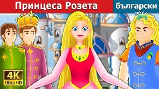 Принцеса Розета  Princess Rosette Story in Bulgarian BulgarianFairyTales [upl. by Rosol]