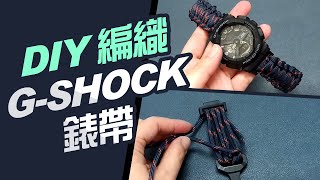 DIY編織 G SHOCK錶帶【傘繩安裝教學】自己特別製作獨一無二 [upl. by Hoehne388]