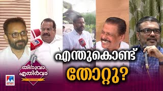 തോറ്റ ചരിത്രം കേട്ടിട്ടില്ല വിശകലനകാലം  Thiruva Ethirva  Palakkad Byelection  LDF  BJP  UDF [upl. by Maurilla132]