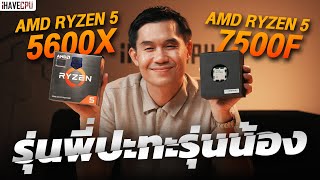 รุ่นพี่ปะทะรุ่นน้อง AMD Ryzen 5 5600X VS Ryzen 5 7500F  iHAVECPU [upl. by Tugman]