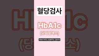 혈당 검사 정상 인가 당뇨검사 혈당검사 hba1c 당화혈색소 [upl. by Esmerelda]