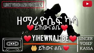 ዮሴፍ ካሳ ይኸውና ልቤ Yosef Kassa Yihwna Libe  Jossy Kassa Amazing Protestant Mezmur Video [upl. by Ivie547]