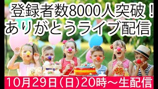 【1029・20時生配信】登録者数8000人突破！ありがとう配信！ [upl. by Anawaj]