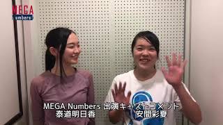 【MEGA Numbers】出演者コメント 泰道明日香・安間彩夏 [upl. by Ahseram]