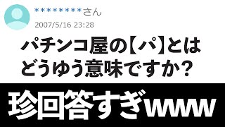 【ヤフー知恵袋】「パチンコの『パ』とはどんな意味ですか？」→回答が面白すぎると話題にwwwwヤフー知恵袋 知恵袋 [upl. by Sylram313]