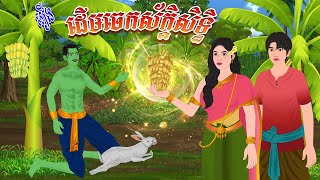 រឿង ដើមចេកស័ក្ដិសិទ្ធិ  កូននាគនិទាន  Khmer Fairy Tales 2025 [upl. by Nevaed]