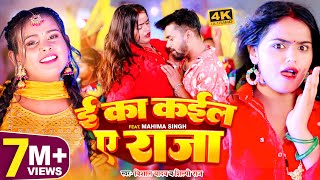 VIDEO  ई का कईला ए राजा  Shilpi Raj  Vishal Yadav  E Ka Kaila Ye Raja  Bhojpuri Song 2023 [upl. by Oiraved]