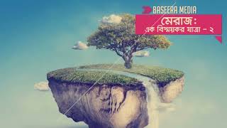 মেরাজঃ এক বিস্ময়কর যাত্রা সব পর্ব একত্রে  by Baseera Media [upl. by Nyhagen110]