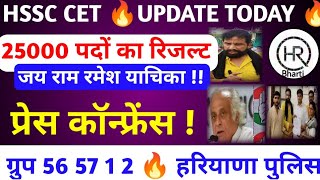 जय राम रमेश याचिका 🔥25000 पदों का रिजल्ट🔥HSSC CET UPDATE TODAY II HARYANA POLICE RESULT UPDATE [upl. by Aerehs955]