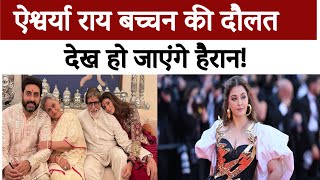 Aishwarya Rai जानिए कितनी अमीर है बच्चन परिवार की बहु  Aaj Tak Bharat [upl. by Sheley]