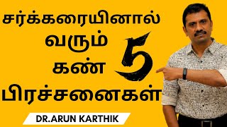 TOP 5 EYE PROBLEMS IN DIABETES சர்க்கரையினால் வரும் 5 கண் பிரச்சனைகள்  தீர்வுகள் [upl. by Ecirtel]