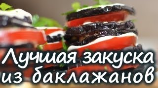 Баклажаны закуска рецепты Вкусные баклажаны фото Баклажаны кружочками быстро Баклажаны жареные [upl. by Enirac]