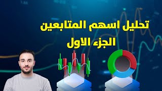 تحليل اسهم المتابعين  الجزء الاول [upl. by Jane]