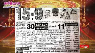 Panchangam 15 September 2024  Tamil Calendar tamilnaduepaper panchangam tamilpanchangam [upl. by Lhok565]