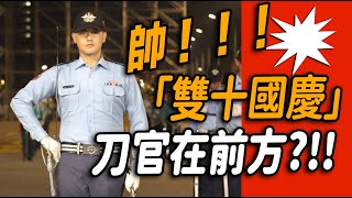 【🔥🔥🔥哇哇～刀官在前方？第二次進場 大聲喊「陸軍儀隊」「海軍儀隊」「空軍儀隊」半夜凌晨響徹雲霄？👏👏👏👏👏👏】雙十國慶 三軍儀隊 honorguards 國慶  4K完整版🔥 [upl. by Eiralih613]