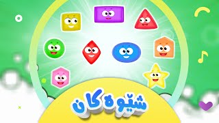 گۆرانی شێوەکان بۆ منداڵان  کەناڵی ئافەرین  afarin kids tv [upl. by Neeoma]