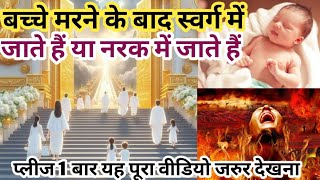 बच्चे मरने के बाद स्वर्ग में जाते हैं या नरक मेंBible Vachan Hanok Worship [upl. by Urania4]