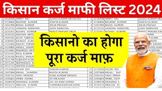 UP Kisan karz Mafi list 2024 checkout full details [upl. by Nora419]