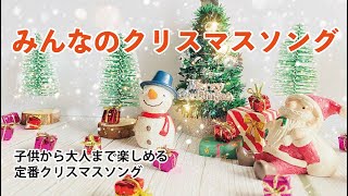 【🎄定番🎄】みんなのクリスマスソング2023 [upl. by Notnel]