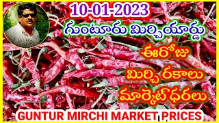 జనవరి 102024గుంటూరు మిర్చి మార్కెట్ ధరలుGUNTUR MIRCHI MARKET RATESగుంటూరు మిర్చి మార్కెట్ యార్డు [upl. by Evante]