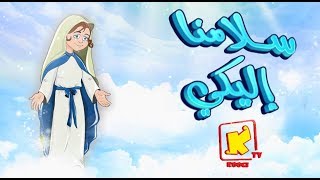 koogi TV  ترنيمة كرتون سلامنا اليكى  قناة كوجي للأطفال [upl. by Brocklin972]