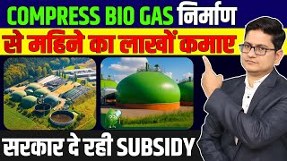 Compress BioGas Plant 🔥🔥How to Setup CBG Plant Bio Gas Plant Under SATAT Scheme CBG Plant Cost [upl. by Eelreveb]