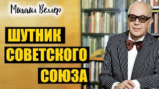 ШУТНИК СОВЕТСКОГО СОЮЗА  Веллер Михаил Иосифович  Из сборника ЛЕГЕНДЫ АРБАТА [upl. by Llenart208]