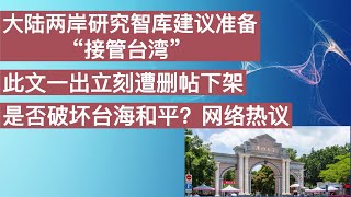 大陸兩岸研究智庫建議盡快啟動「接管台灣」準備。此文一出立刻遭刪帖刪帖、下架。是否破壞台海和平？網路熱議！ [upl. by Avrit]