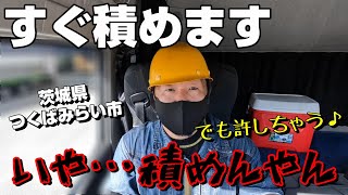 【長距離トラック運転手】昼一に積めるんじゃなかったの⁉「もう少しお待ち下さい」が長すぎる…【茨城～大阪】 [upl. by Horn788]