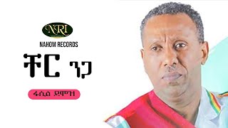 Fasil Demoz  Cher Niga  ፋሲል ደሞዝ  ቸር ንጋ  Ethiopian Music [upl. by Gaige374]