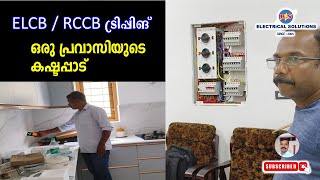 RCCB Tripping ഒരു പ്രവാസിയുടെ കഷ്ടപ്പാട് [upl. by Dunaville]