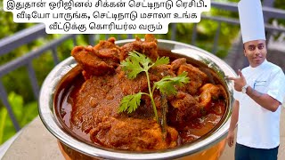 Chicken chettinad  Chettinad chicken  Authentic chettinad recipes [upl. by Averat]