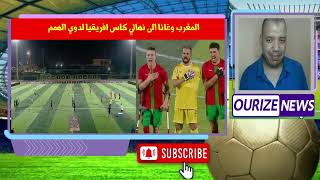 الجزائر غانا ALGERIE vs Ghana morocco ghana كاس افريقيا لدوي الهمم [upl. by Elleuqram]