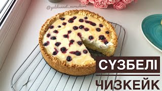 Сүзбелі бәліш Сүзбелі чизкейк Творожный пирогчизкейк Cheesecake [upl. by Tahmosh458]