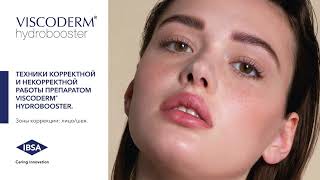 Техники корректной и некорректной работы препаратом Viscoderm Hydrobooster [upl. by Fairman]