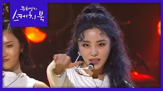 저 세상 힙 장착한 마마무MAMAMOO  HIP♬  유희열의 스케치북 20191122 [upl. by Nylssej531]