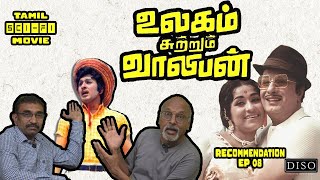 புரட்சி தலைவர் எம்ஜிஆர் என்னதான் பண்ணல  Ulagam Sutrum Valiban  Thirumbiparkiren  EP 08  DISO [upl. by Higgs606]